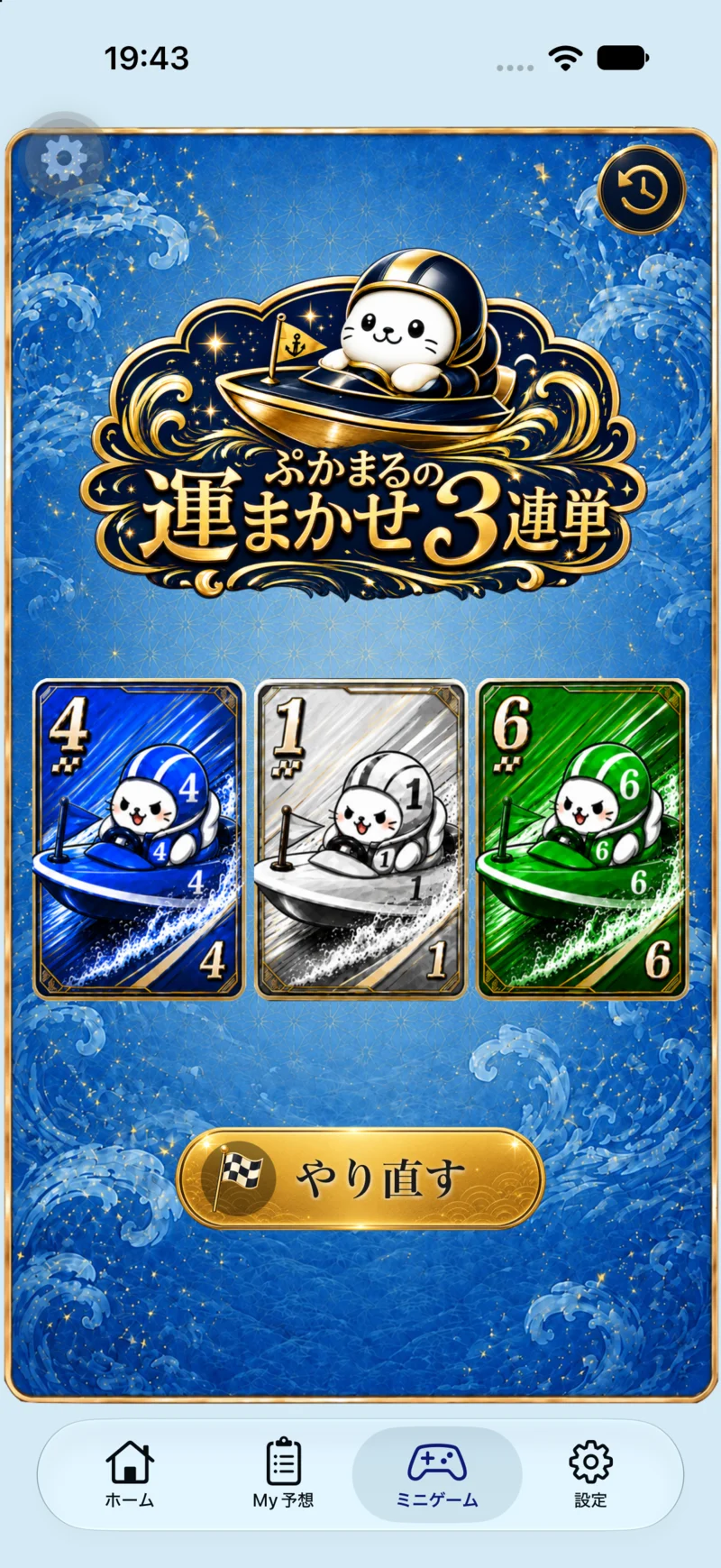 ぷかまる予想で3枚の艇番カードをめくった画面